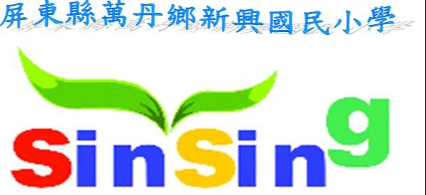 新興國小網站LOGO
